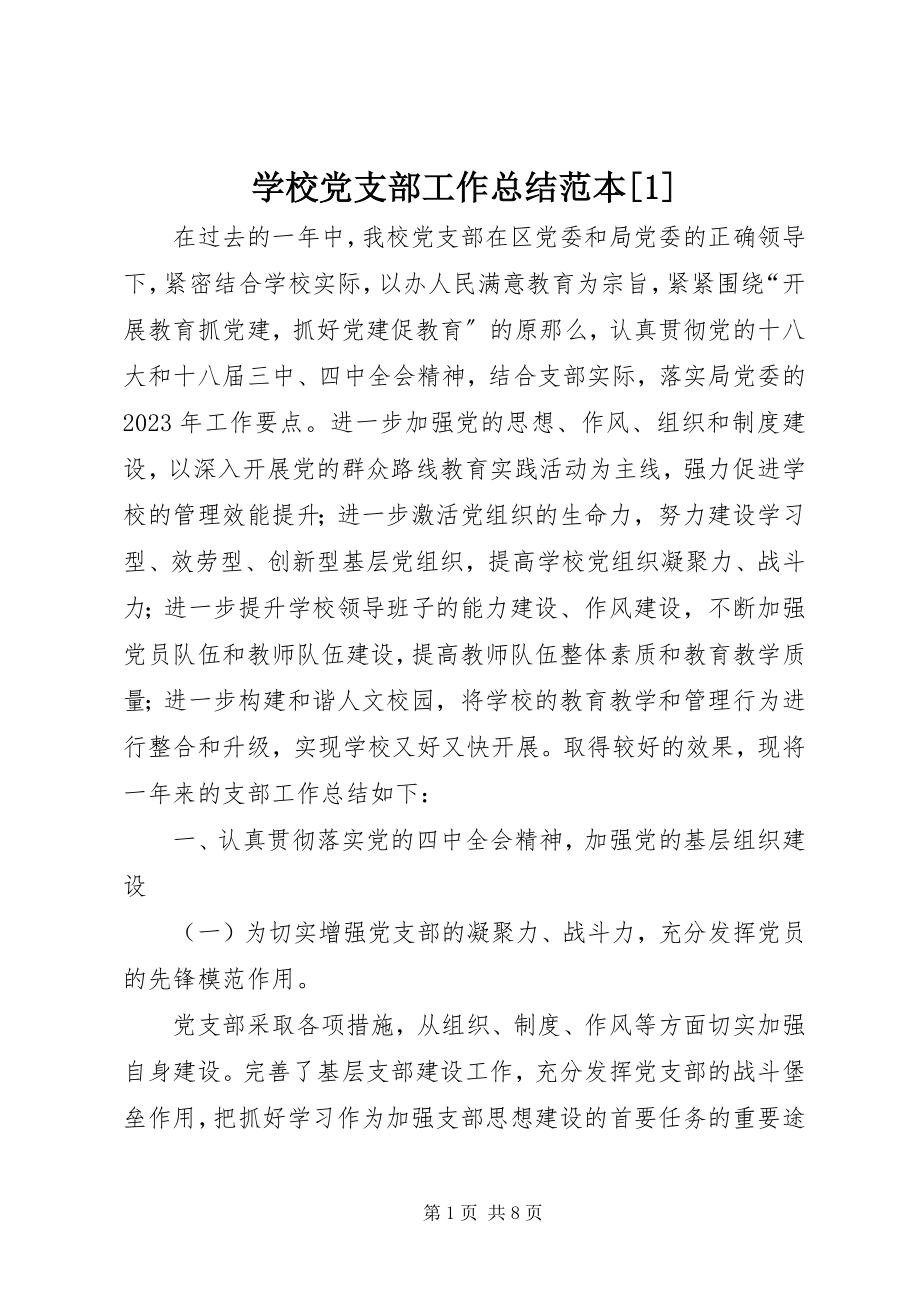 2023年学校党支部工作总结范本1.docx_第1页