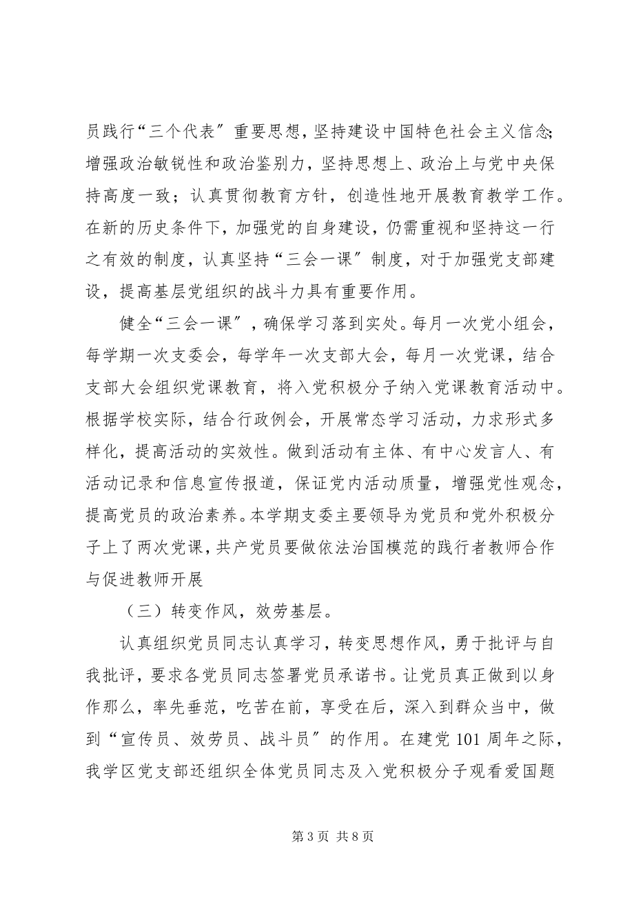 2023年学校党支部工作总结范本1.docx_第3页