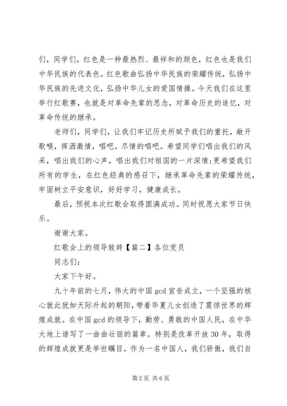 2023年红歌会上的领导致辞.docx_第2页