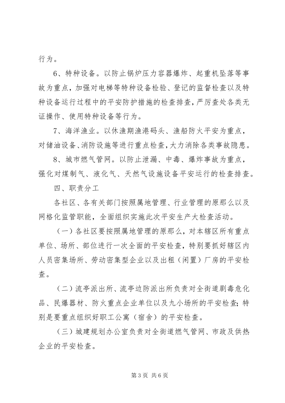 2023年区党政办安全生产检查方案.docx_第3页