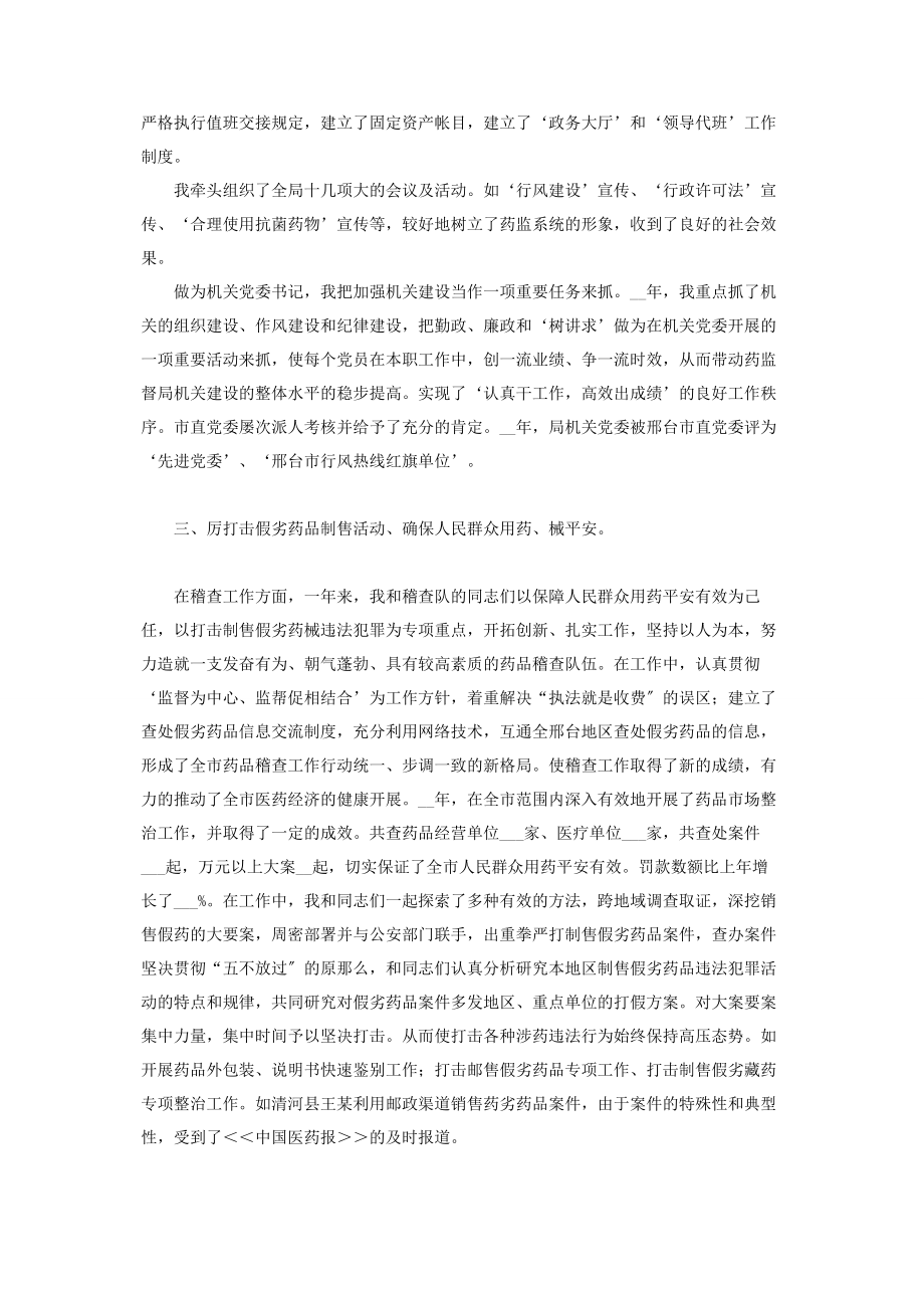 2023年食品药品监督管理局副局长述职报告.docx_第2页