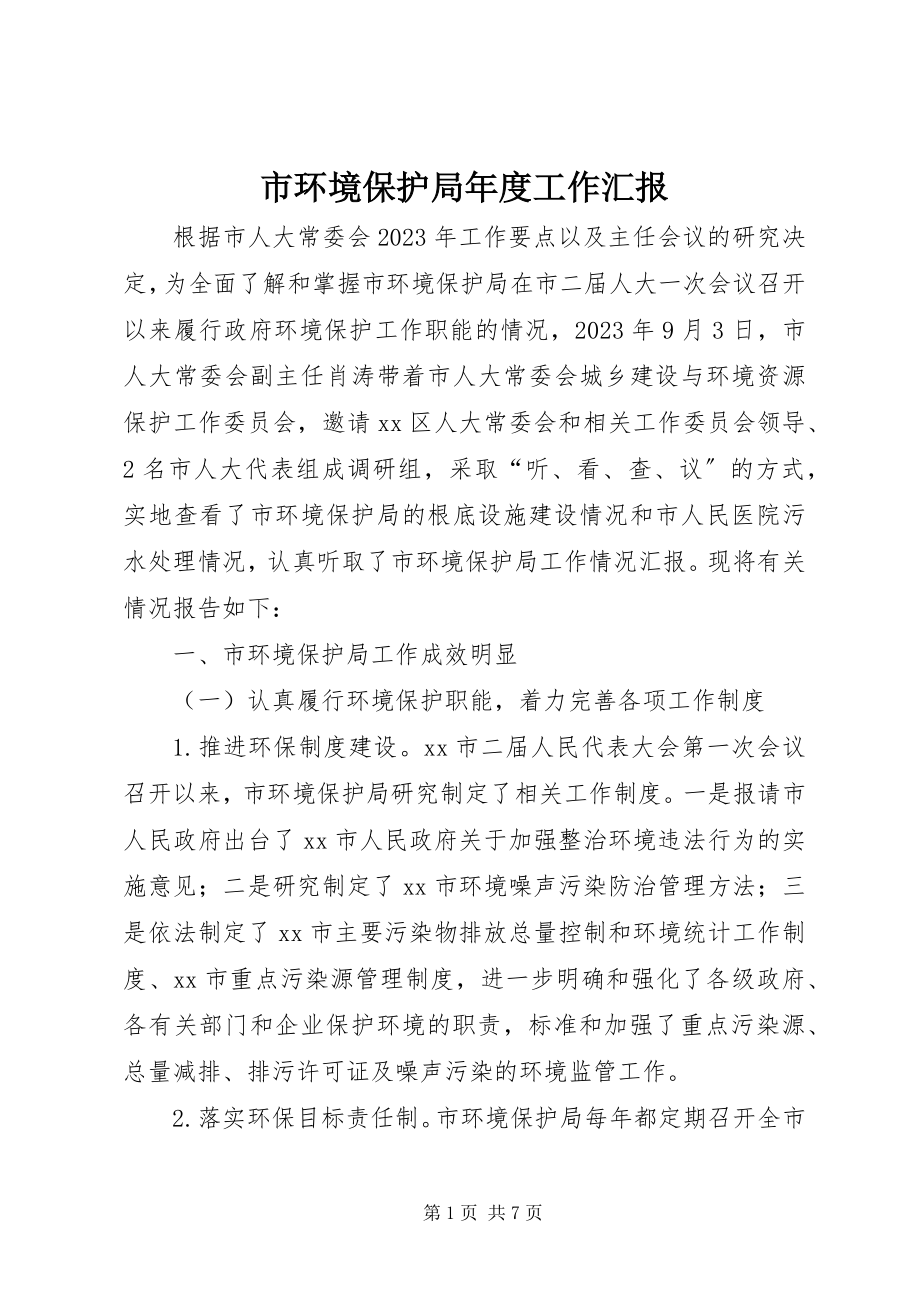 2023年市环境保护局年度工作汇报.docx_第1页