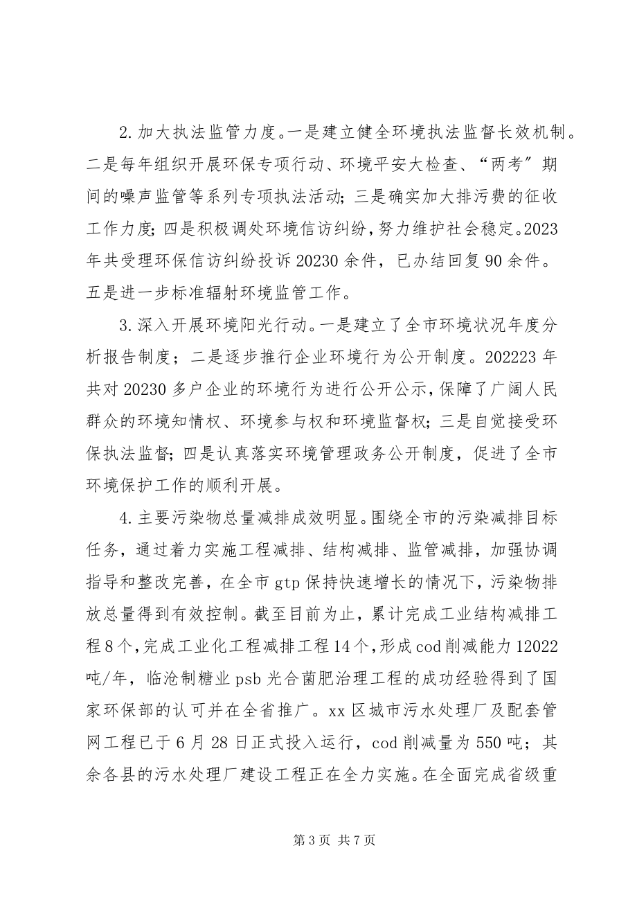 2023年市环境保护局年度工作汇报.docx_第3页