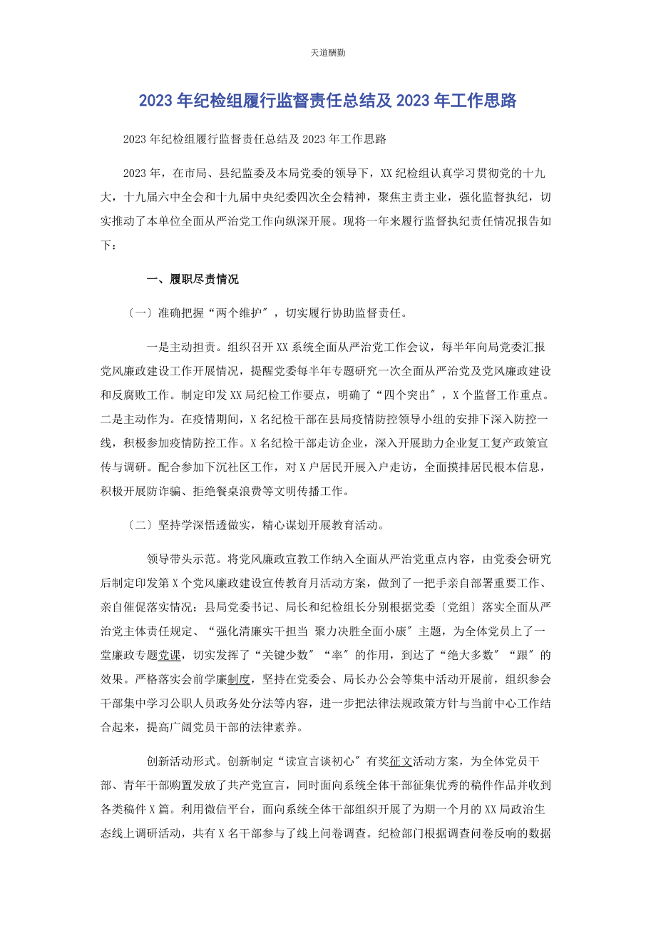 2023年纪检组履行监督责任总结及工作思路2.docx_第1页