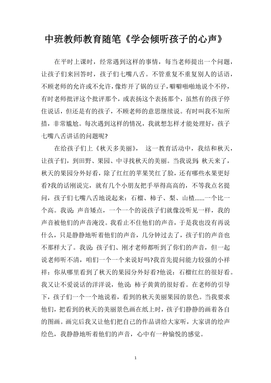 中班教师教育随笔《学会倾听孩子的心声》.doc_第1页