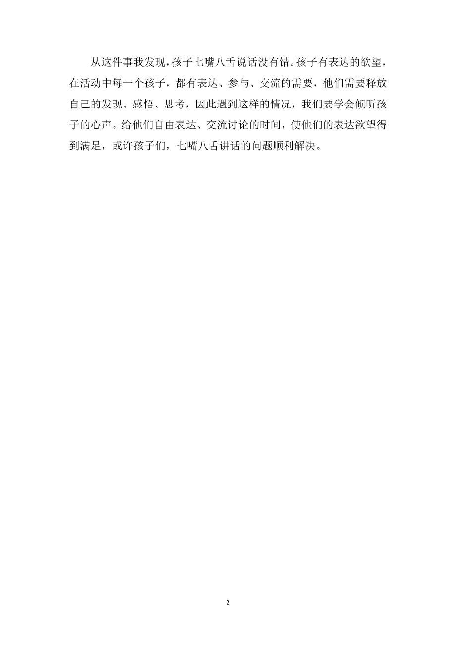 中班教师教育随笔《学会倾听孩子的心声》.doc_第2页