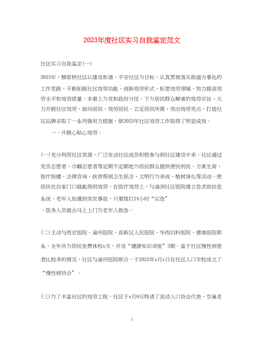 2023年度社区实习自我鉴定范文.docx_第1页