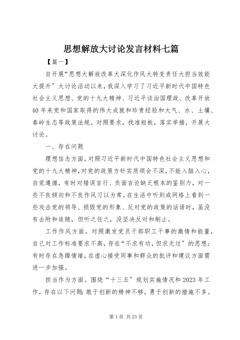 2023年思想解放大讨论讲话材料七篇.docx_第1页