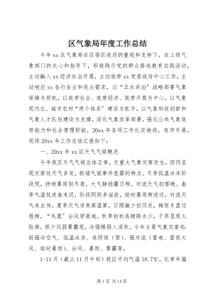 2023年区气象局年度工作总结.docx