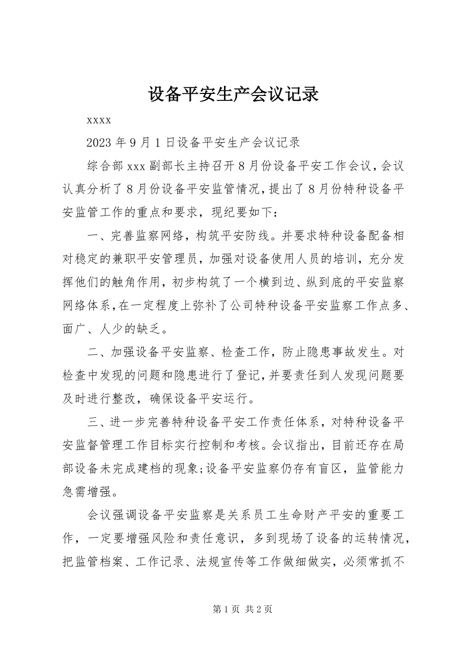 2023年设备安全生产会议记录.docx_第1页