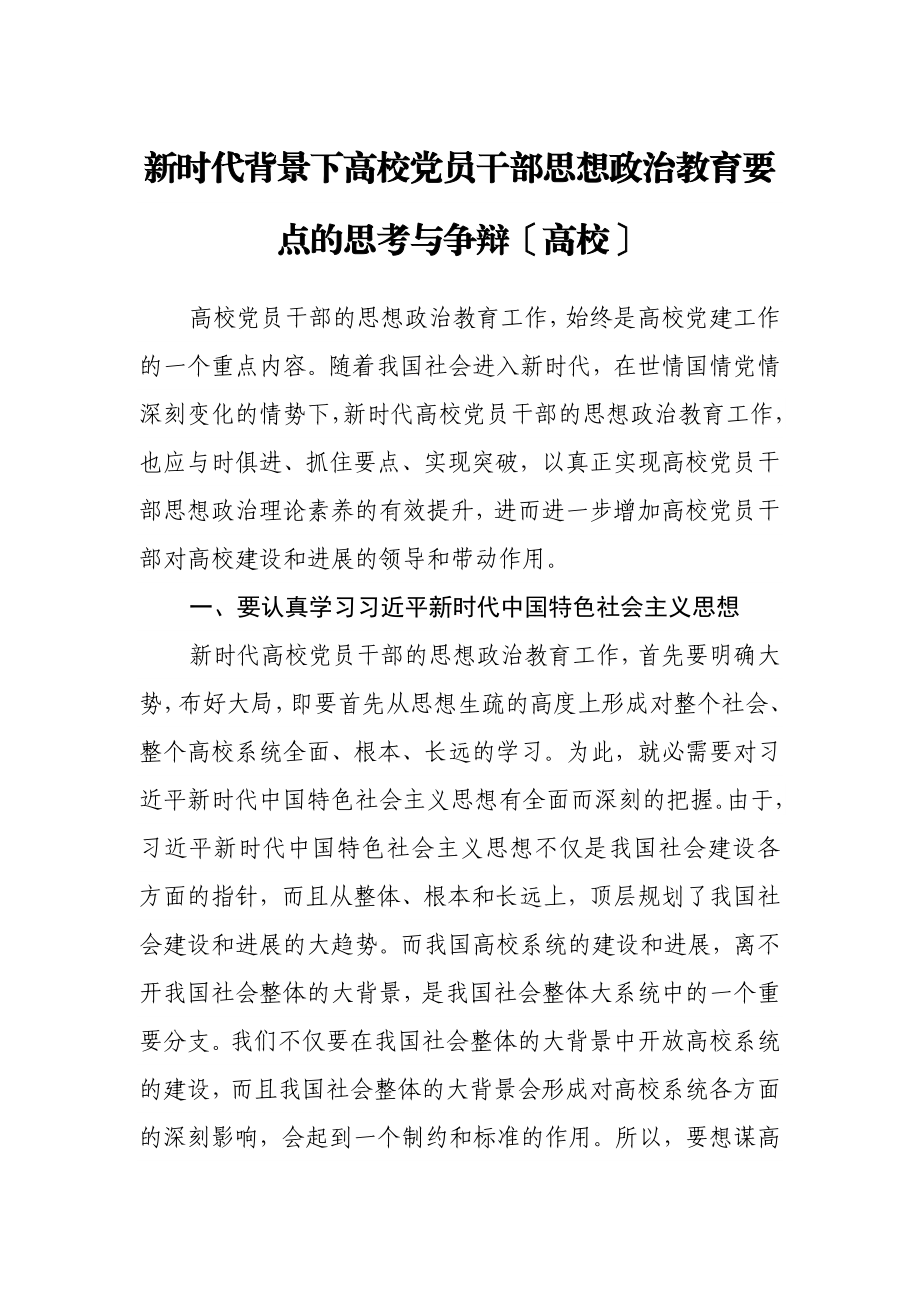 2023年新时代背景下高校党员干部思想政治教育要点的思考与研究高校.doc_第1页