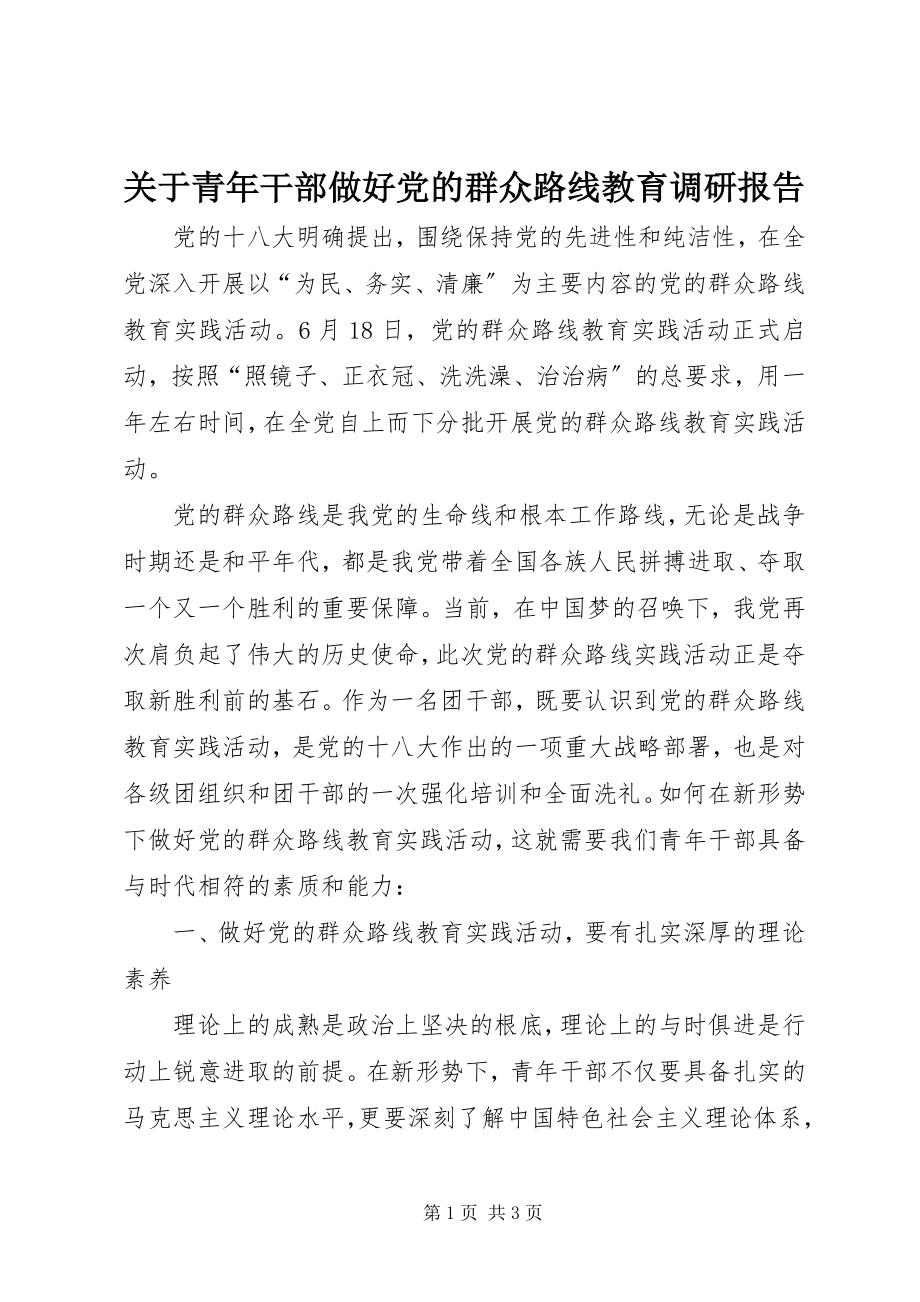 2023年青干部做好党的群众路线教育调研报告.docx_第1页