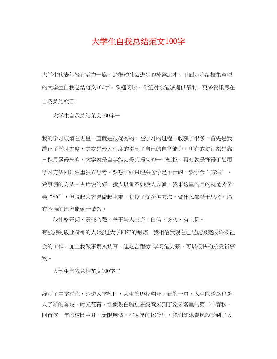 2023年大学生自我总结100字.docx_第1页