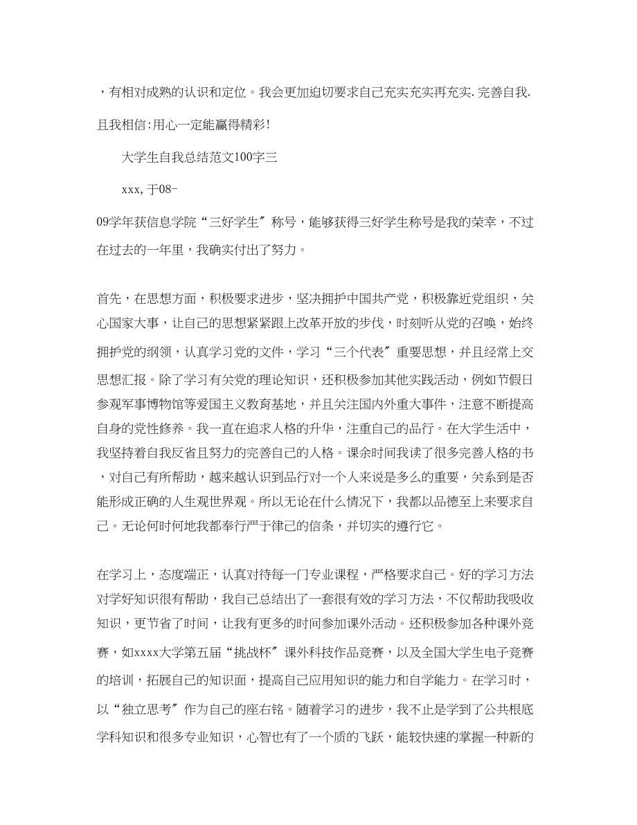 2023年大学生自我总结100字.docx_第3页