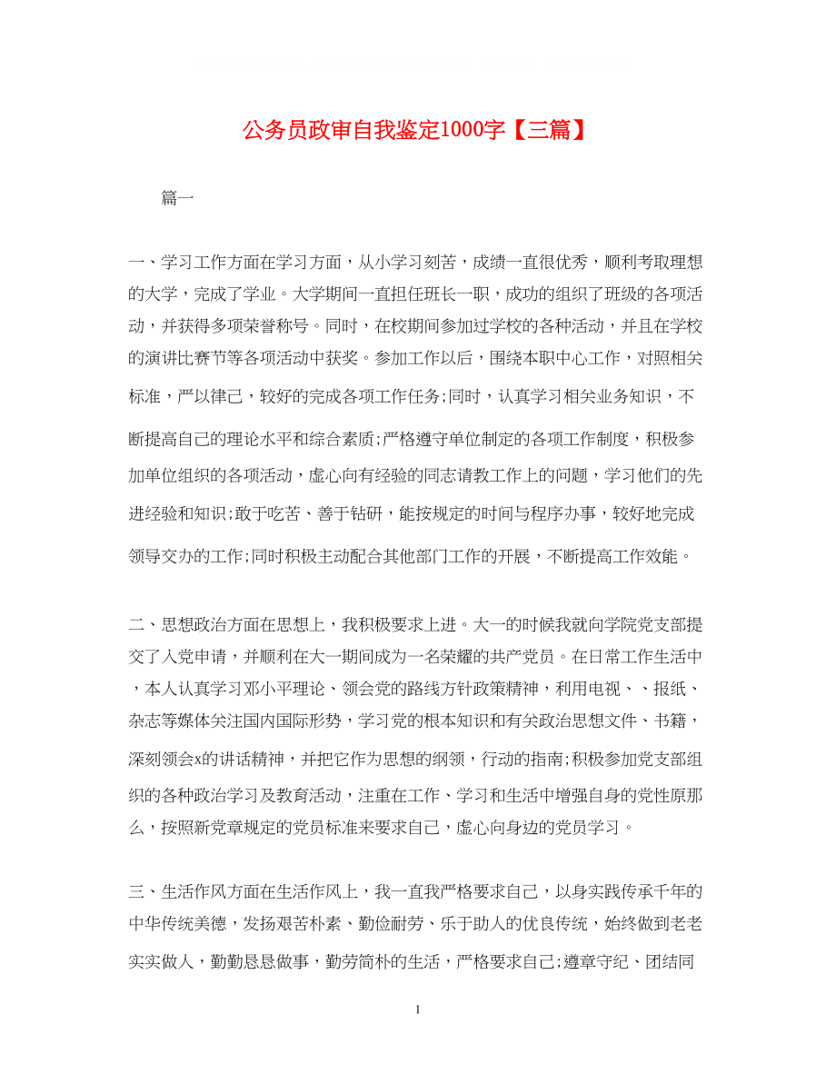 2023年公务员政审自我鉴定1000字三篇.docx_第1页