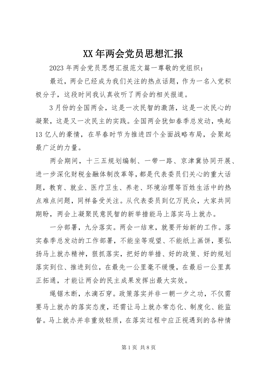 2023年两会党员思想汇报新编.docx_第1页