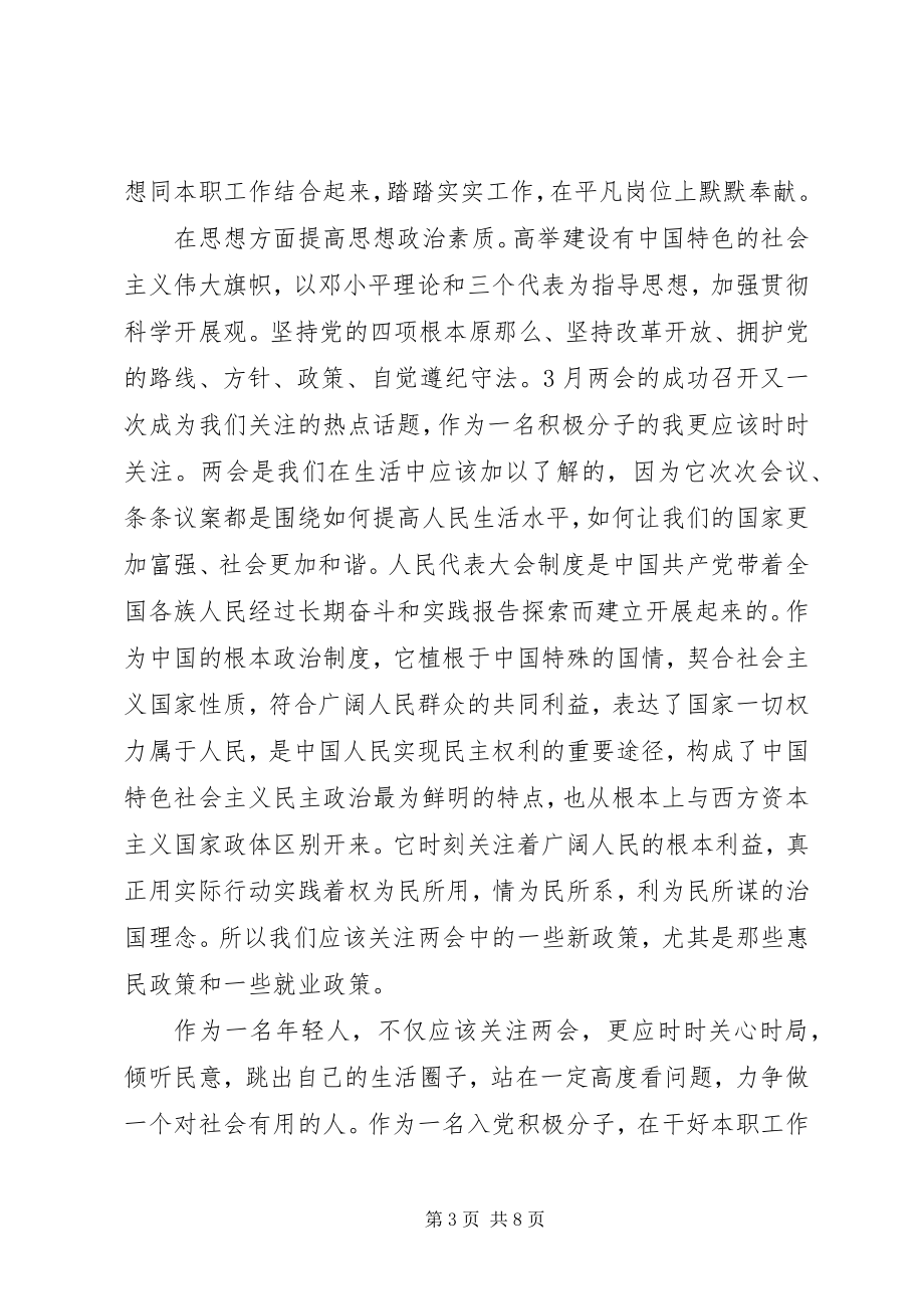 2023年两会党员思想汇报新编.docx_第3页