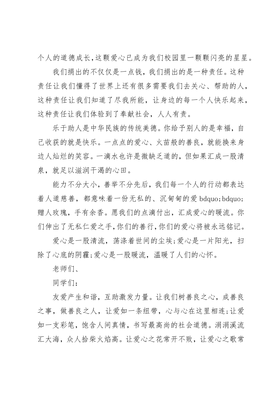 2023年慈善一日捐领导致辞新编.docx_第2页