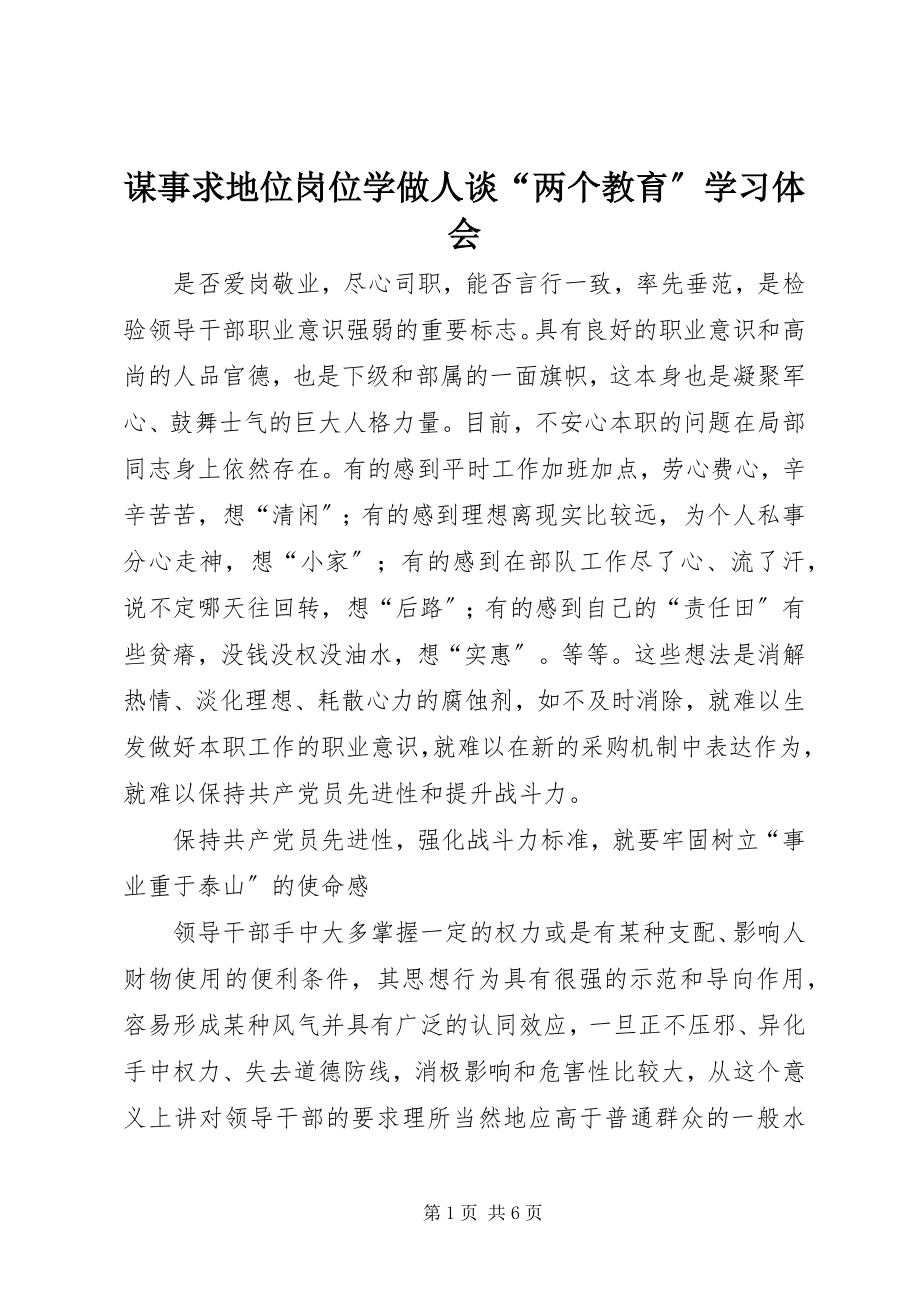 2023年谋事求地位岗位学做人谈“两个教育”学习体会.docx_第1页