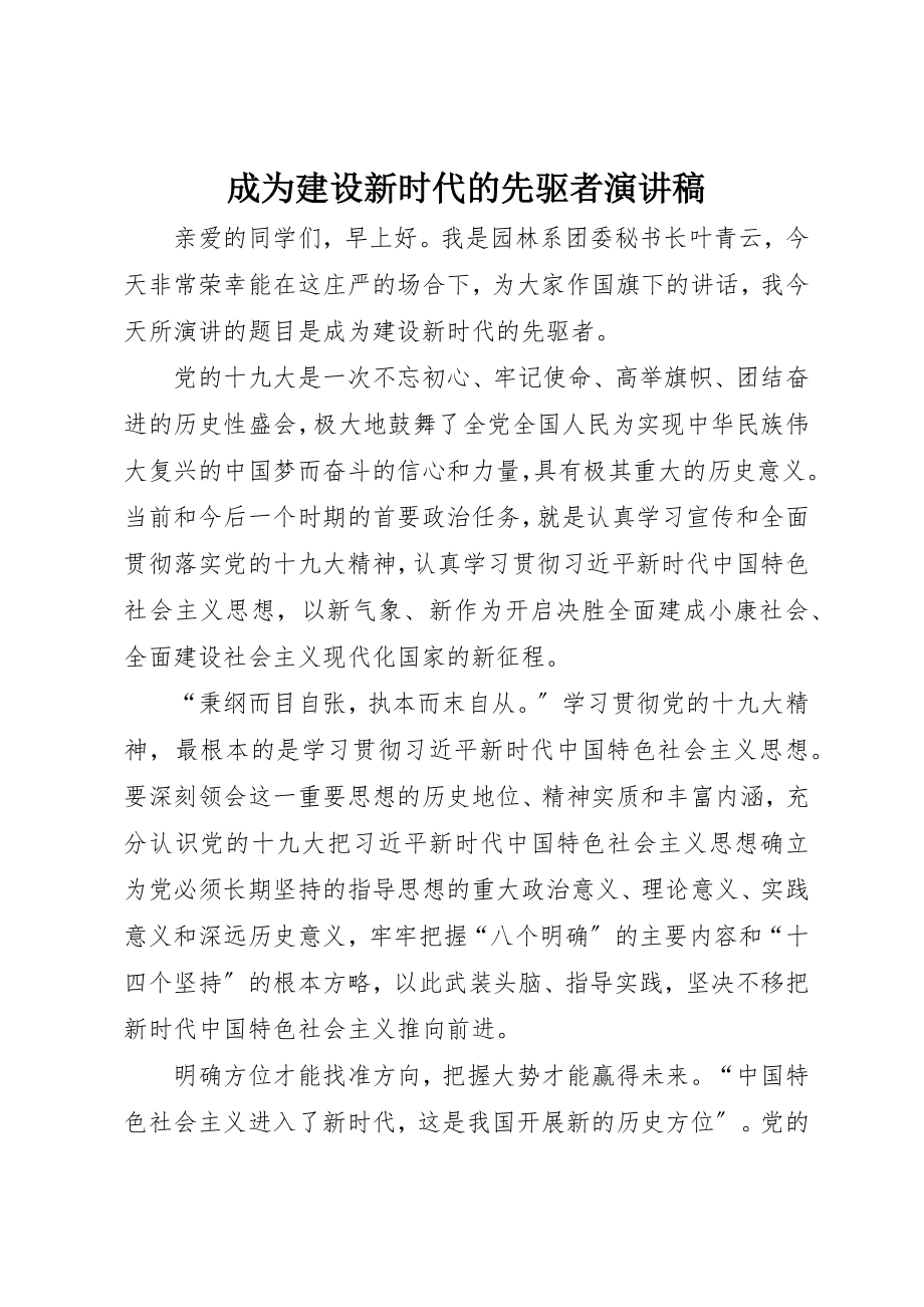 2023年成为建设新时代的先驱者演讲稿新编.docx_第1页