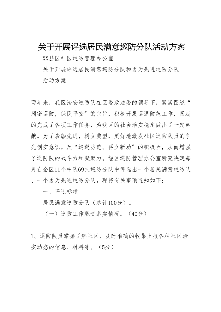 2023年关于开展评选居民满意巡防分队活动方案.doc_第1页