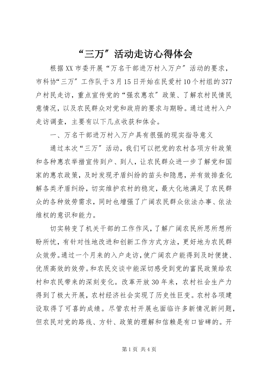 2023年三万活动走访心得体会.docx_第1页