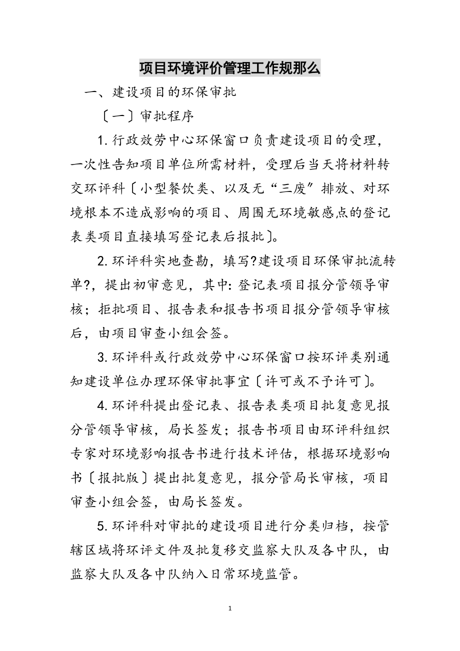 2023年项目环境评价管理工作规则范文.doc_第1页