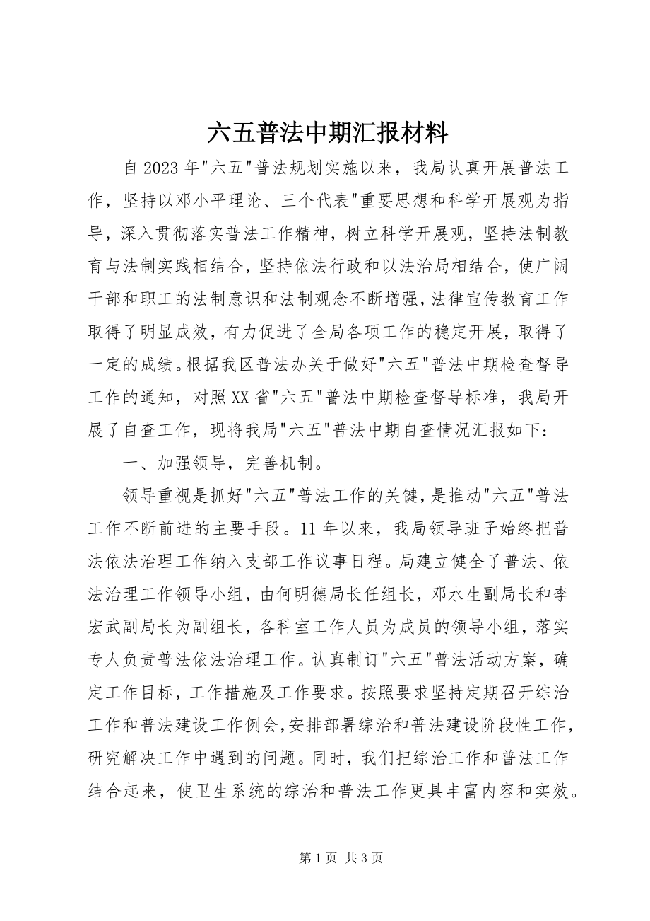 2023年六五普法中期汇报材料.docx_第1页