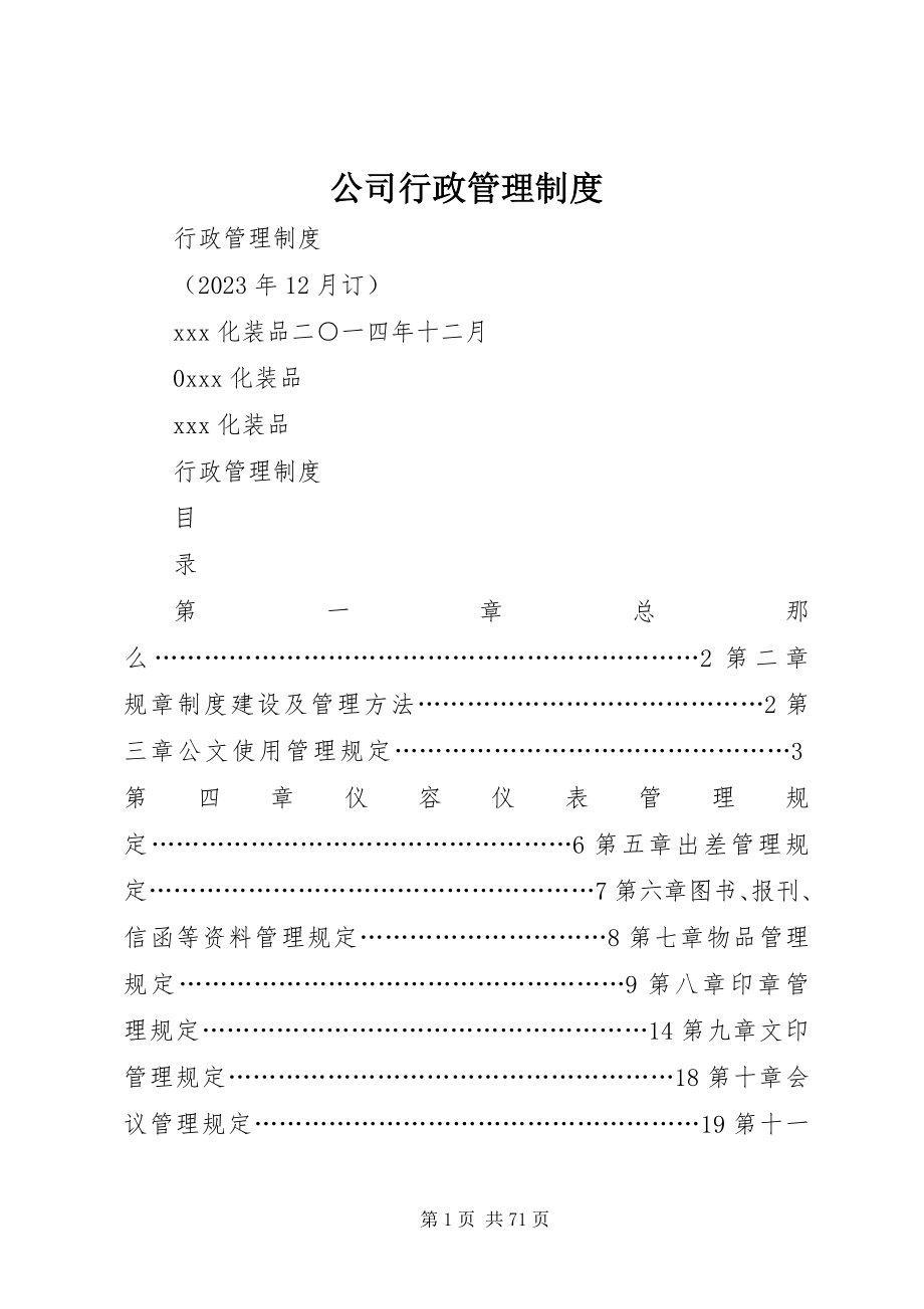 2023年公司行政管理制度.docx_第1页