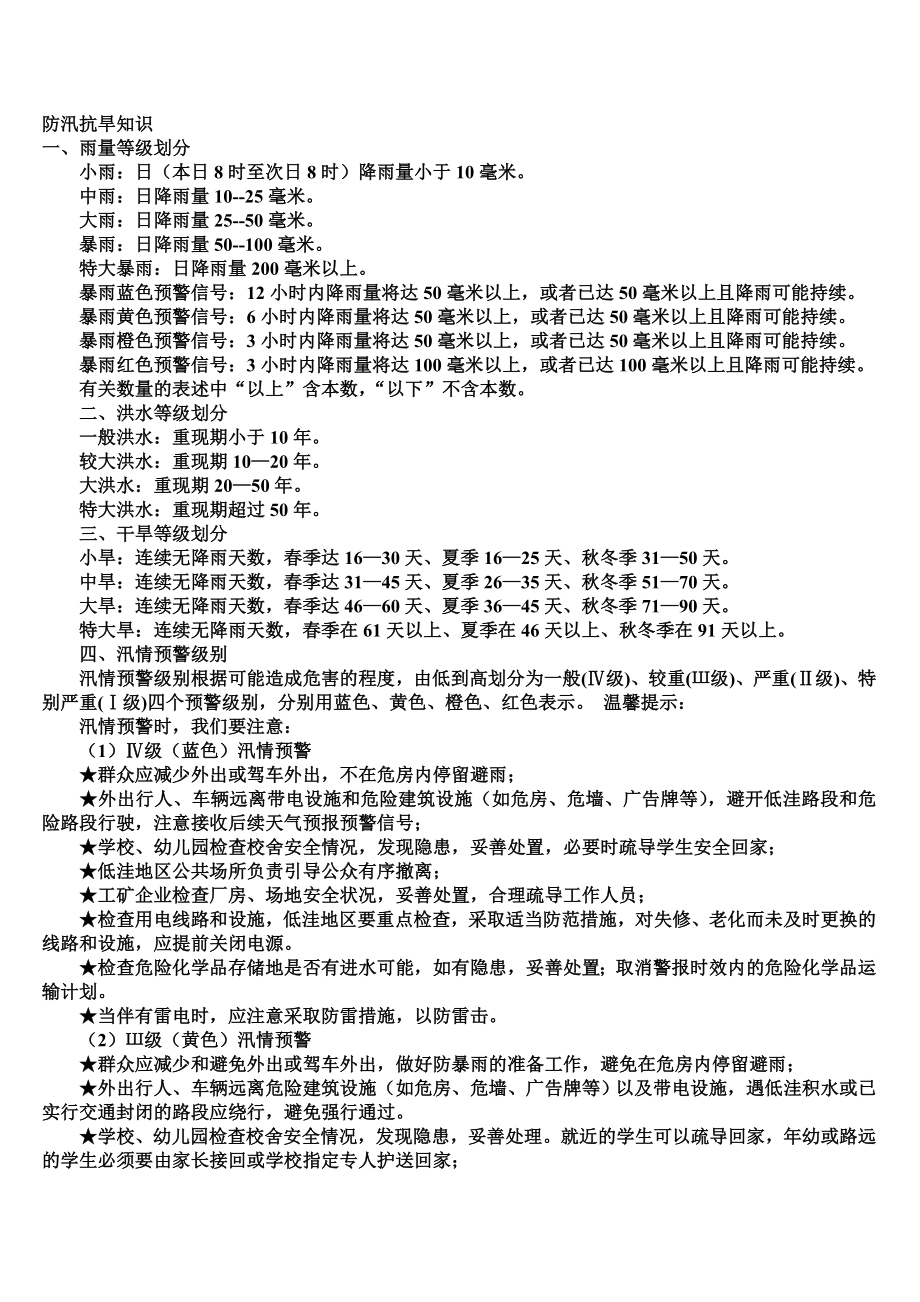 防汛抗旱知识整理.doc_第2页