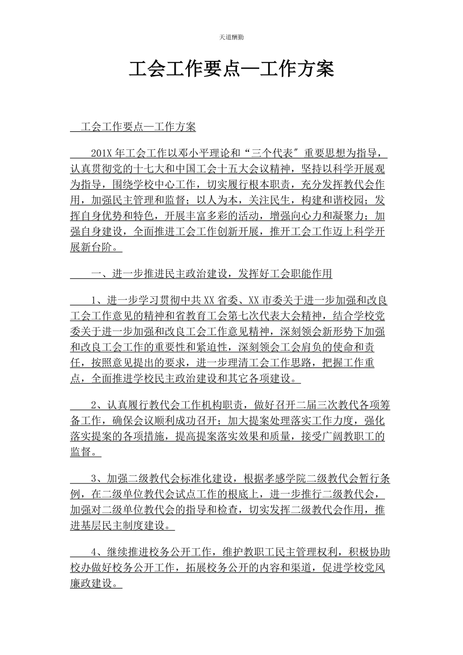 2023年工会工作要点—工作计划范文.docx_第1页