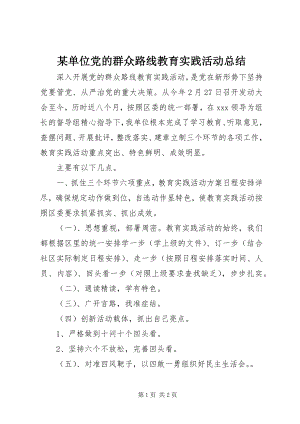 2023年某单位党的群众路线教育实践活动总结.docx