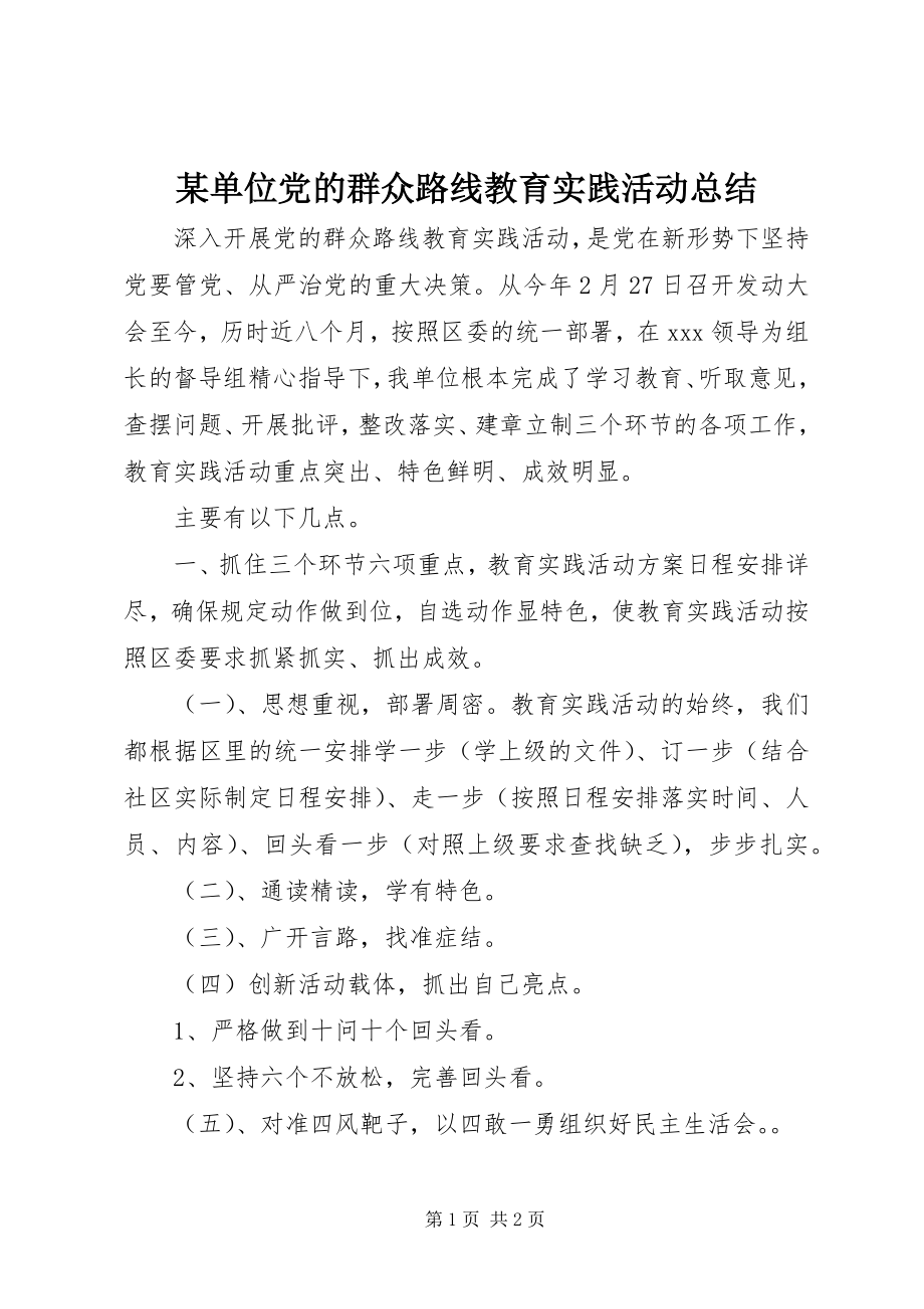 2023年某单位党的群众路线教育实践活动总结.docx_第1页