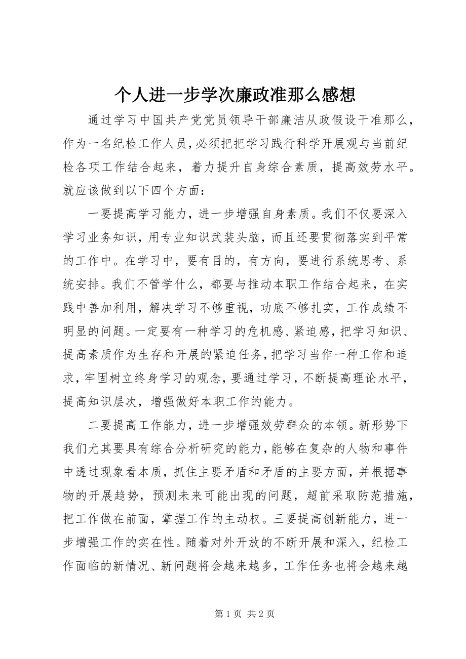 2023年个人进一步学次廉政准则感想.docx_第1页