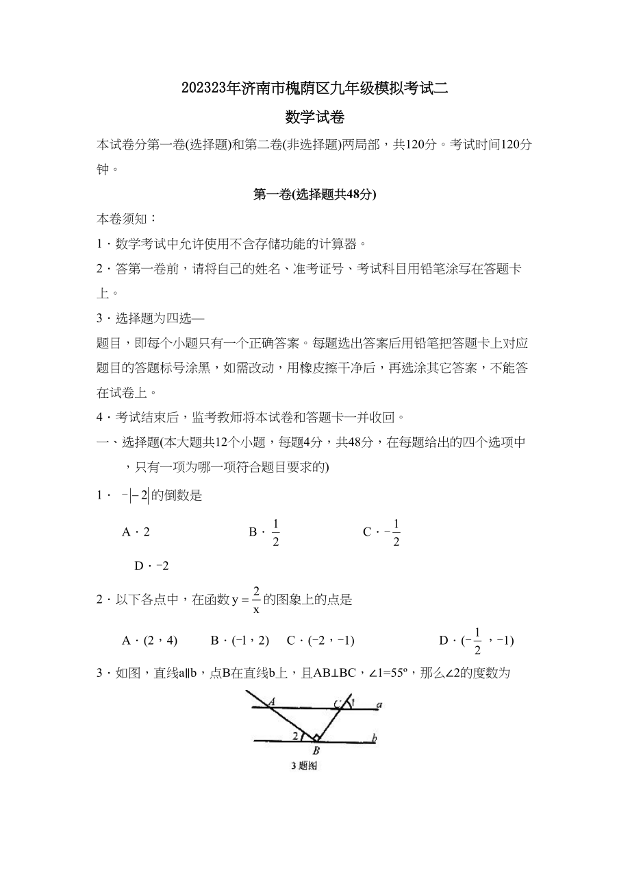 2023年济南市槐荫区九年级模拟考试二初中数学.docx_第1页