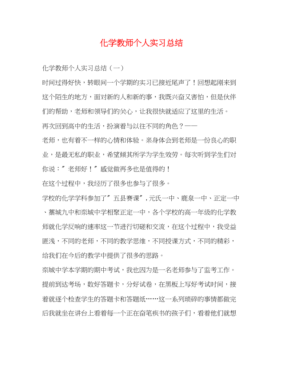 2023年化学教师个人实习总结.docx_第1页