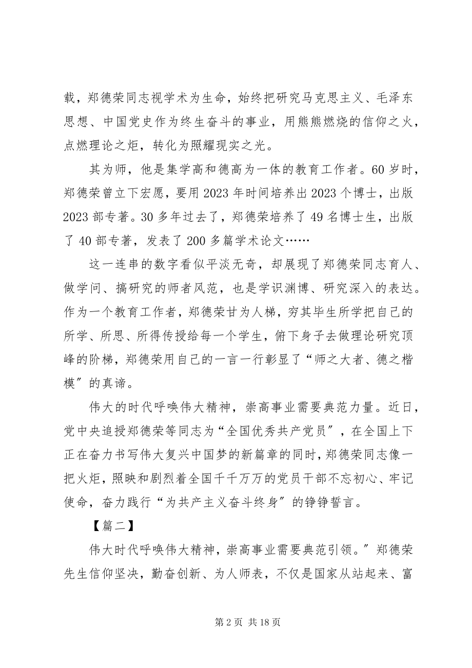 2023年学习郑德荣先进事迹心得12篇.docx_第2页