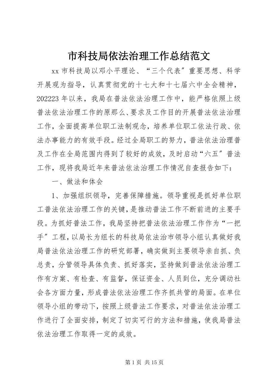 2023年市科技局依法治理工作总结2.docx_第1页