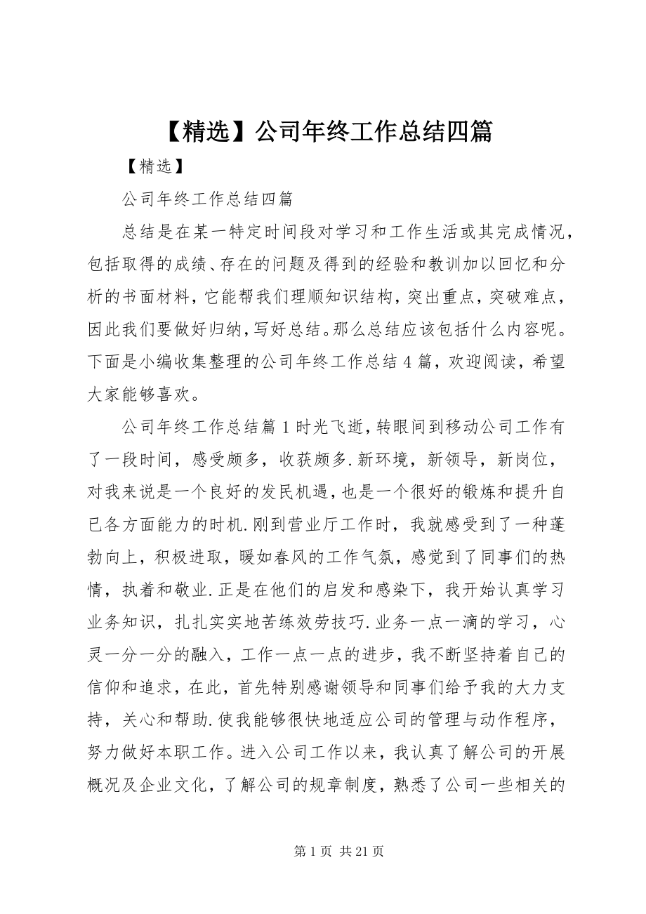 2023年精选公司年终工作总结四篇.docx_第1页