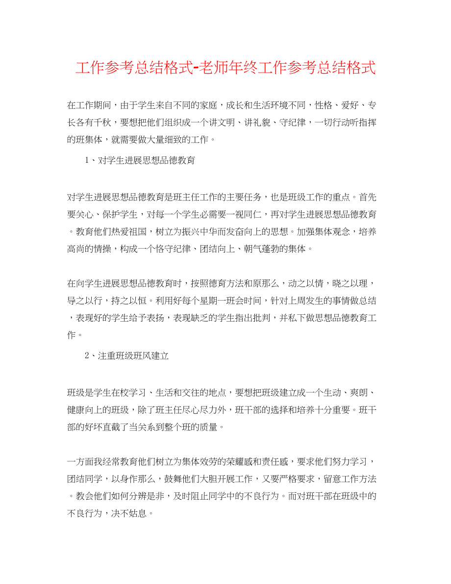 2023年工作总结格式教师终工作总结格式.docx_第1页