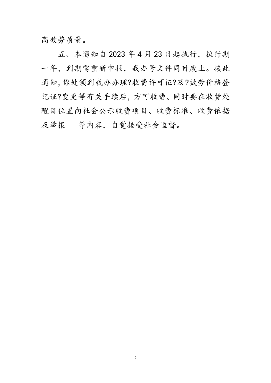 2023年市政府规范殡葬服务收费通知范文.doc_第2页