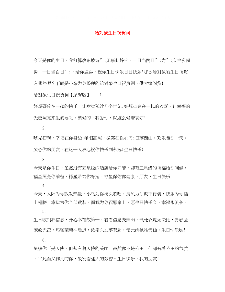 2023年给对象生日祝贺词.docx_第1页