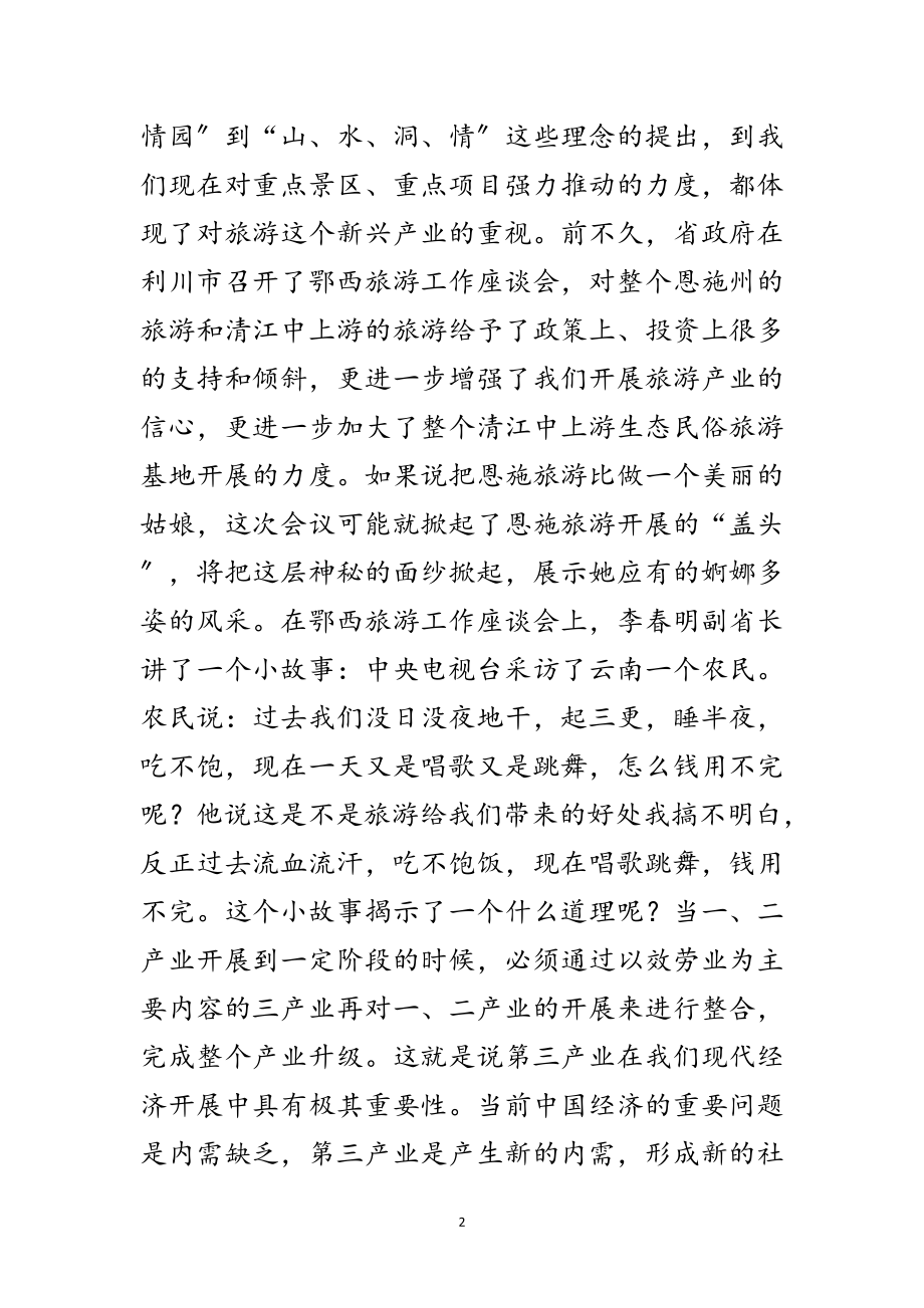 2023年旅游精品景区建设大会的讲话范文.doc_第2页