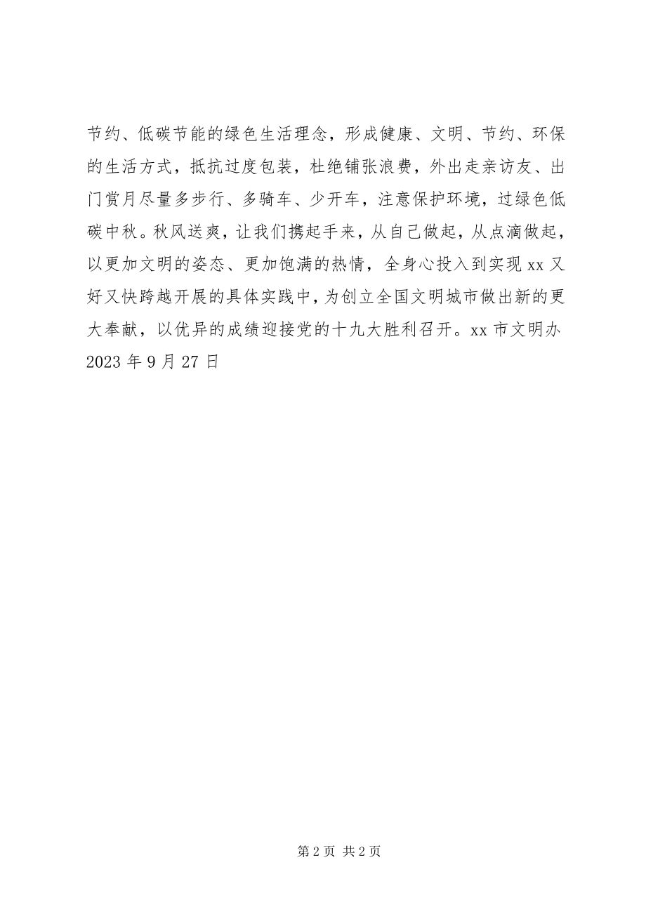 2023年全市树文明迎中秋倡议书.docx_第2页