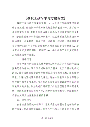 2023年教职工政治学习计划范文.docx