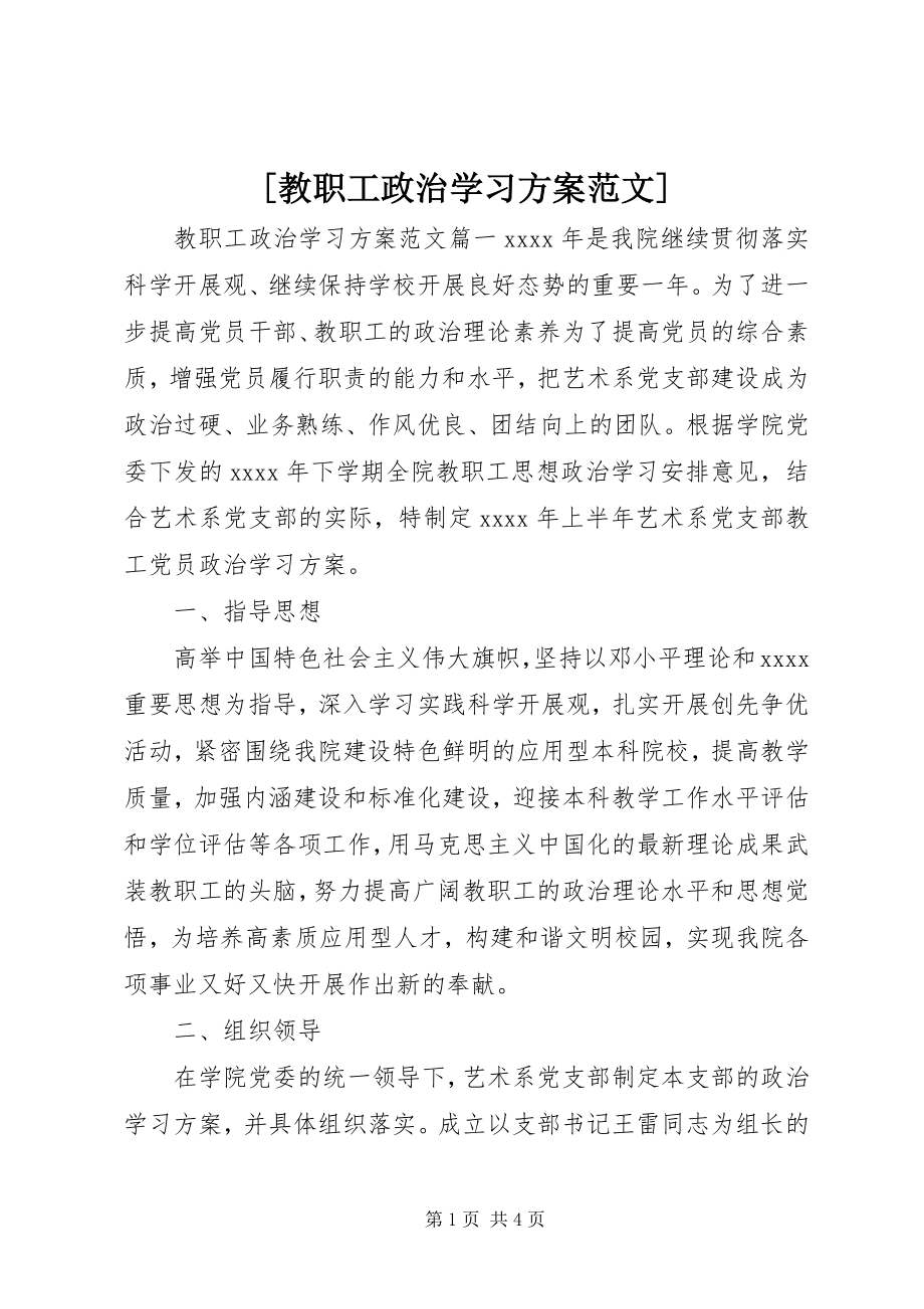 2023年教职工政治学习计划范文.docx_第1页