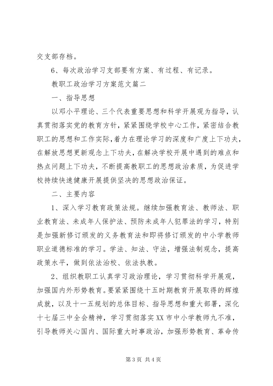 2023年教职工政治学习计划范文.docx_第3页