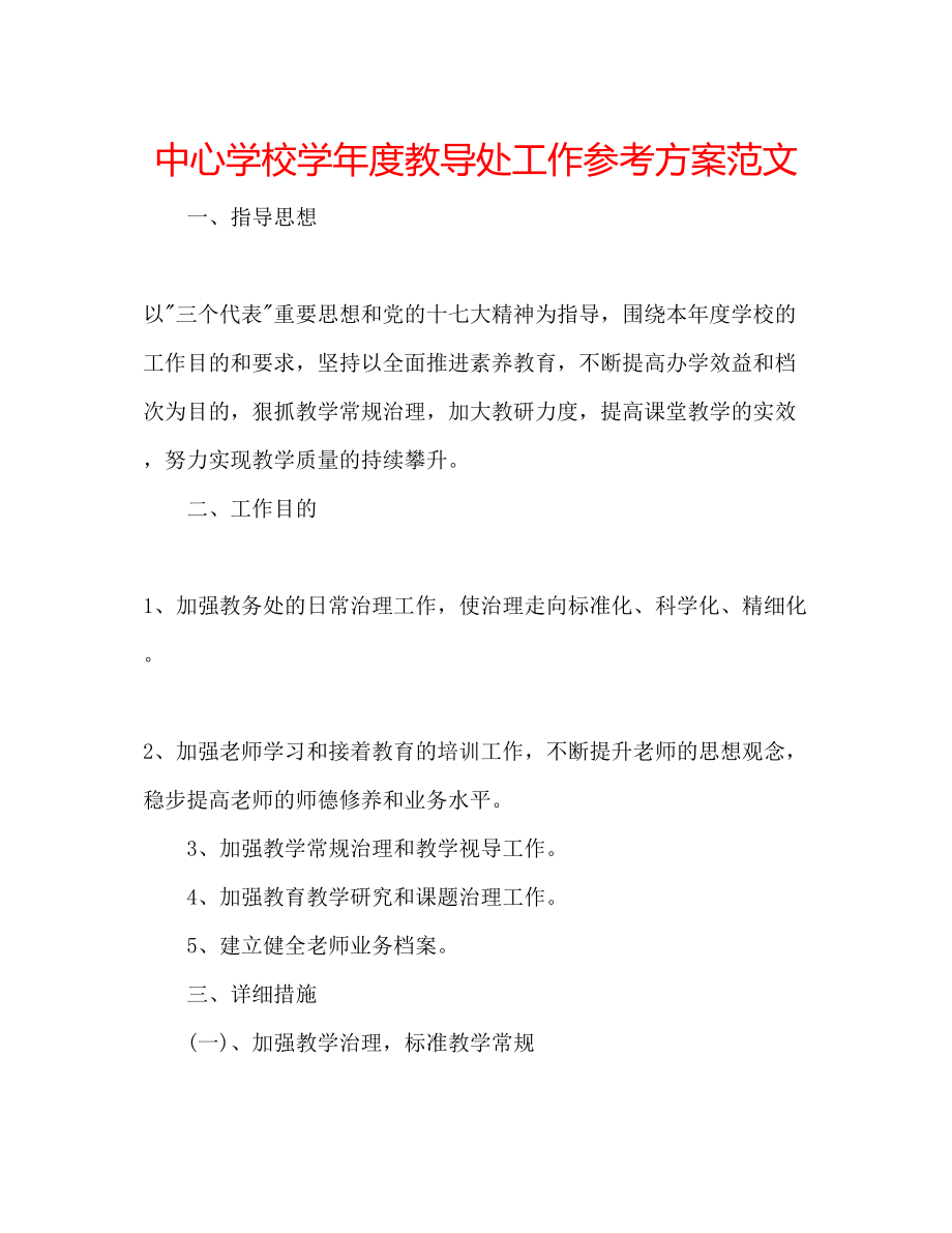 2023年中心学校学度教导处工作计划范文.docx_第1页