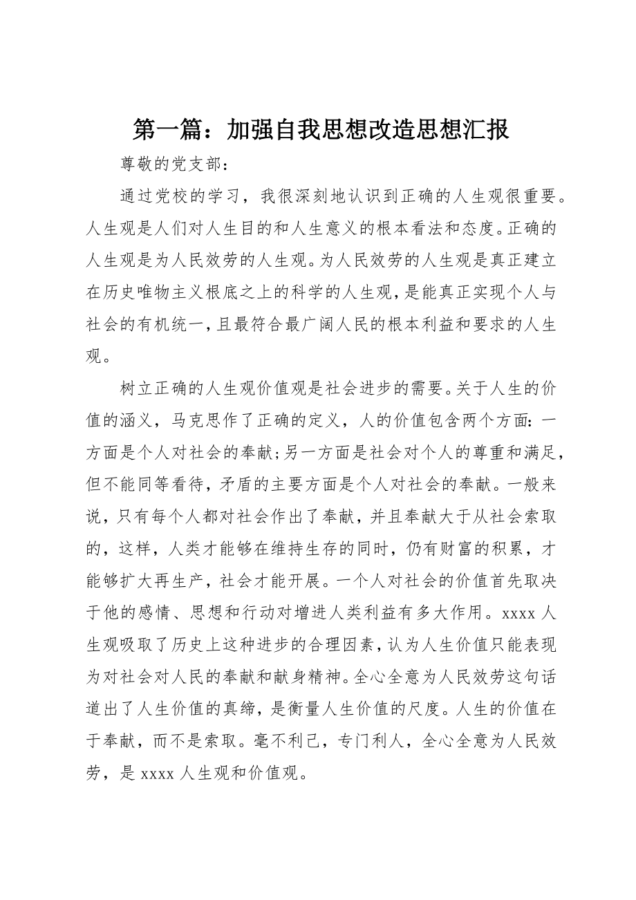 2023年xx加强自我思想改造思想汇报新编.docx_第1页