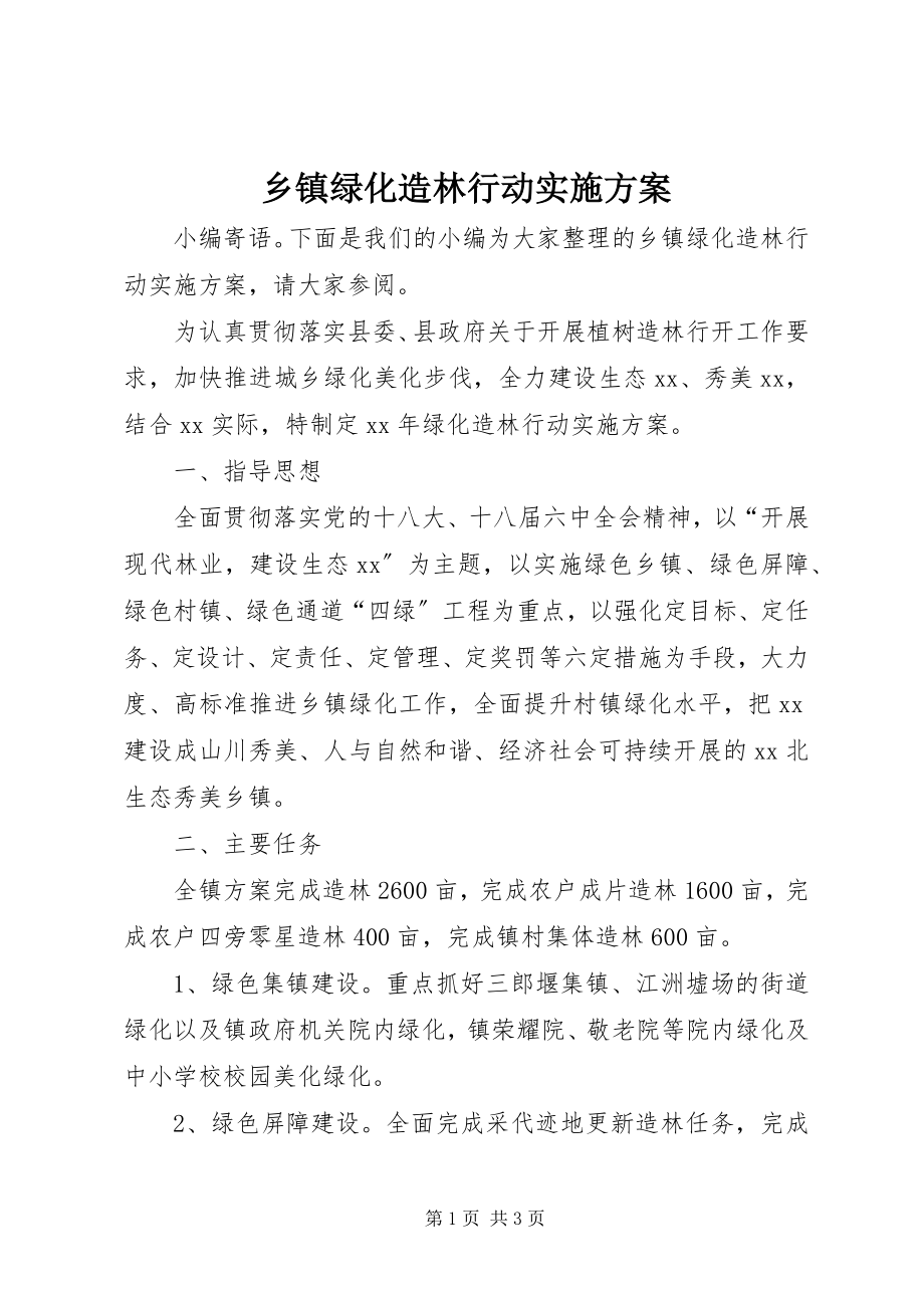 2023年乡镇绿化造林行动实施方案.docx_第1页